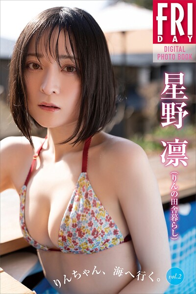 【b900zkds63610】星野凛（りんの田舎暮らし） りんちゃん、海へ行く。 vol.2 FRIDAYデジタル写真集