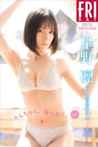 【b900zkds63611】星野凛（りんの田舎暮らし） りんちゃん、海へ行く。 vol.1 FRIDAYデジタル写真集