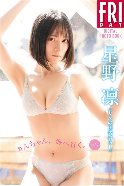 【b900zkds63611】星野凛（りんの田舎暮らし） りんちゃん、海へ行く。 vol.1 FRIDAYデジタル写真集