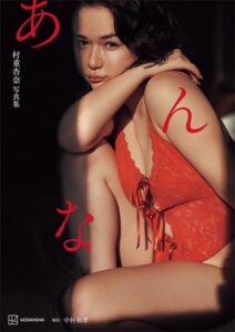 【b900zkds64582】【電子特典付き！】村重杏奈写真集「あんな」