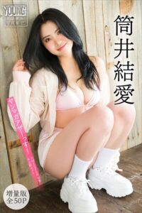 【b900zkds64583】筒井結愛 【増量版 全50P】ヤンマガアザーっす！＜YM2026年16号未公開カット＞ ヤンマガデジタル写真集