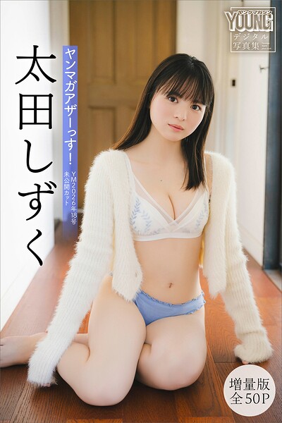 【b900zkds64584】太田しずく 【増量版 全50P】ヤンマガアザーっす！＜YM2026年18号未公開カット＞ ヤンマガデジタル写真集