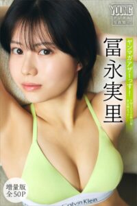 【b900zkds64586】冨永実里 【増量版 全50P】ヤンマガアザーっす！＜YM2026年17号未公開カット＞ ヤンマガデジタル写真集