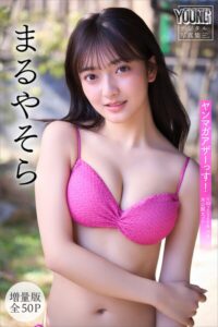 【b900zkds64587】まるやそら 【増量版 全50P】ヤンマガアザーっす！＜YM2026年16号未公開カット＞ ヤンマガデジタル写真集