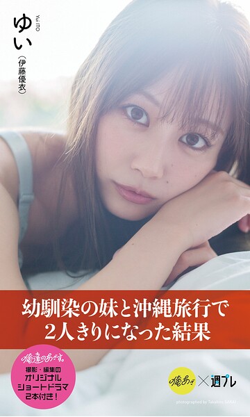 【b950yshes29163】【デジタル限定】『俺達のあざす。』ゆい写真集「幼馴染の妹と沖縄旅行で2人きりになった結果」