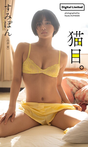 【b950yshes29948】【デジタル限定】すみぽん（高倉菫）写真集「猫目。」