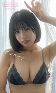 【b950yshes29949】【デジタル限定】小柴あいり写真集「プロローグ」