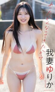 【b950yshes30372】【デジタル限定】我妻ゆりか写真集「あったかくなってきたから」
