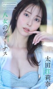 【b950yshes30377】【デジタル限定】太田江莉奈写真集「八女のヴィーナス」