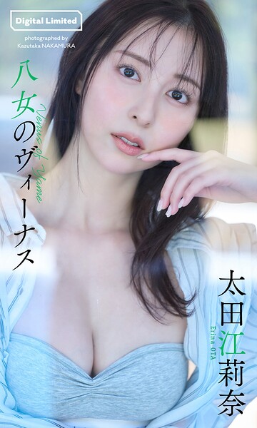 【b950yshes30377】【デジタル限定】太田江莉奈写真集「八女のヴィーナス」