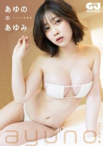 【b950yshes30602】【デジタル限定 GJ PHOTO BOOK】あゆの写真集「あゆののあゆみ」