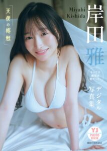 【b950yshes30724】【デジタル限定 YJ PHOTO BOOK】岸田雅（すべての瞬間は君だった。）写真集「天使の感触」