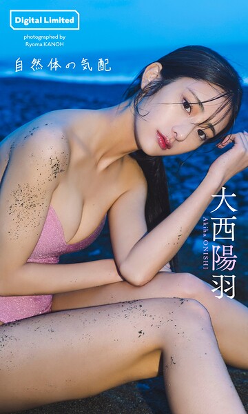 【b950yshes31233】【デジタル限定】大西陽羽写真集「自然体の気配」