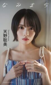 【b950yshes31604】【デジタル限定】天野聡美写真集「なみまち」