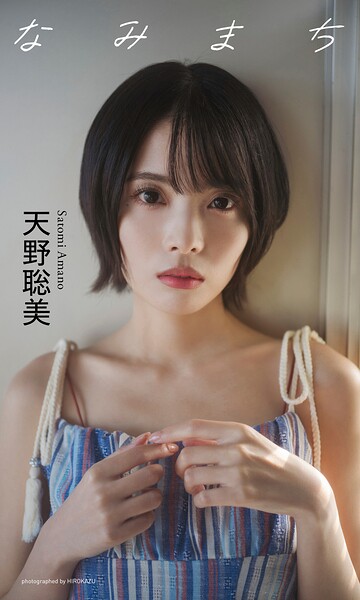 【b950yshes31604】【デジタル限定】天野聡美写真集「なみまち」