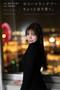 【k249abkbg00439】ヨコハマランデブーちょっとほろ苦く。 出演・都志見久美子 撮影・深谷隆志