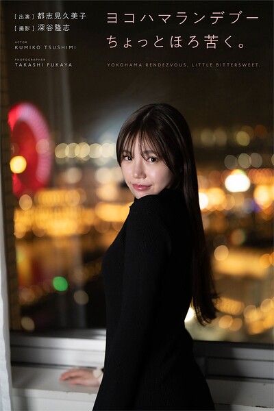 【k249abkbg00439】ヨコハマランデブーちょっとほろ苦く。 出演・都志見久美子 撮影・深谷隆志