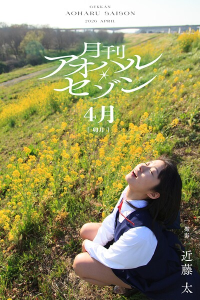 【k249abkbg00441】月刊アオハル・セゾン 4月卯月 撮影・近藤太