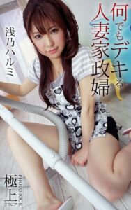 【k712afrus01761】何でもデキる人妻家政婦 浅乃ハルミ 極上グラビアPHOTOBOOK