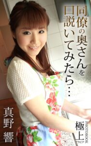 【k712afrus01768】同僚の奥さんを口説いてみたら… 真野響 極上グラビアPHOTOBOOK