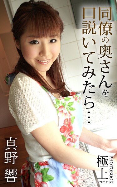【k712afrus01768】同僚の奥さんを口説いてみたら… 真野響 極上グラビアPHOTOBOOK