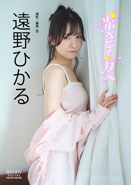 【k735abyky00653】遠野ひかる BRODYデジタル写真集「光さす方へ」