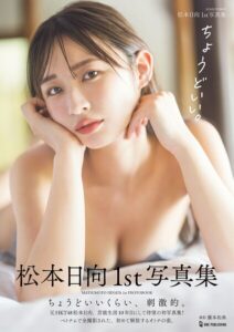 【s086awnpp00129】松本日向1st写真集『ちょうどいい。』