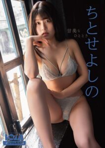 【s086awnpp00130】ちとせよしの『甘美なひととき』BOMBデジタル写真集