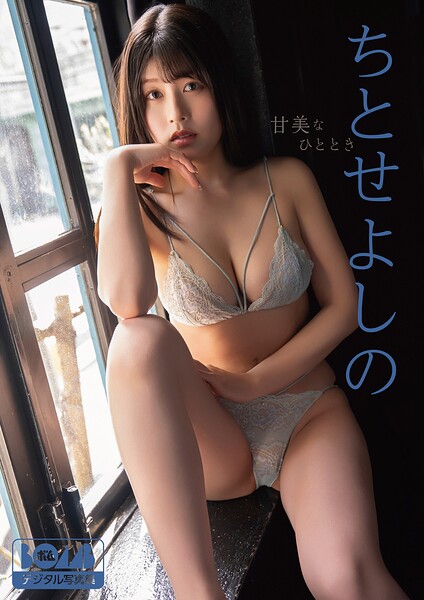 【s086awnpp00130】ちとせよしの『甘美なひととき』BOMBデジタル写真集
