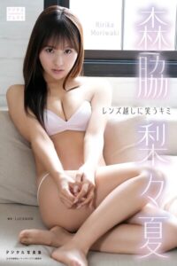 【s090asghz10588】【DMM限定版】森脇梨々夏 デジタル写真集 レンズ越しに笑うキミ