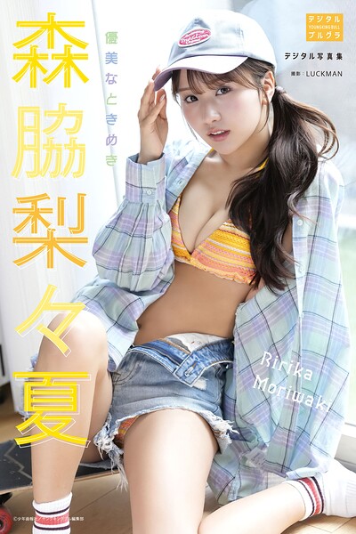 【s090asghz10589】森脇梨々夏 デジタル写真集 優美なときめき