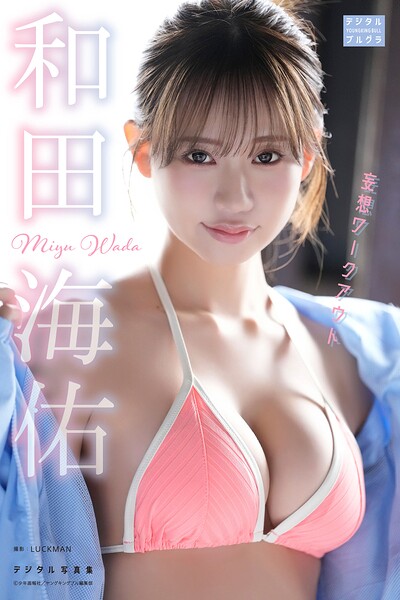 【s090asghz10652】【DMM限定版】和田海佑 デジタル写真集 妄想ワークアウト
