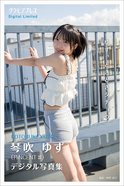 【s216avcer00059】琴吹ゆず 「ゆず、ときどきダチョウ」 グラビアプレス デジタル写真集