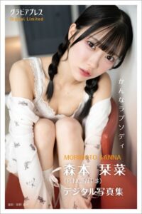 【s216avcer00060】森本栞菜 「栞菜ラプソディ」 グラビアプレス デジタル写真集