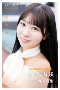 【s216avcer00062】高梨有咲 「20歳の記憶」 グラビアプレス デジタル写真集