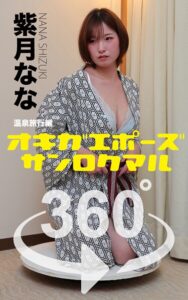 【s249asnph00541】オキガエポーズ360° 紫月なな 温泉旅行編 スワイプすれば全てが見れる！