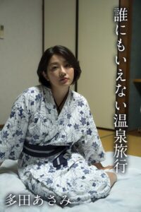 【s335asnph01930】多田あさみ「誰にもいえない温泉旅行」