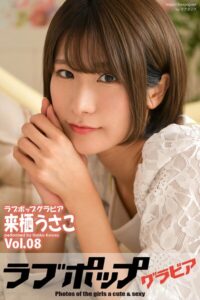 【s335asnph01941】ラブポップグラビア 来栖うさこ Vol.08