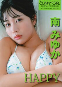 【s697aslym00034】SUNNY GIRL Digital Photobook vol.16 南みゆか