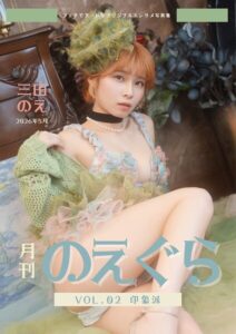 【s763attch00010】月刊のえぐら VOL.2 印象派