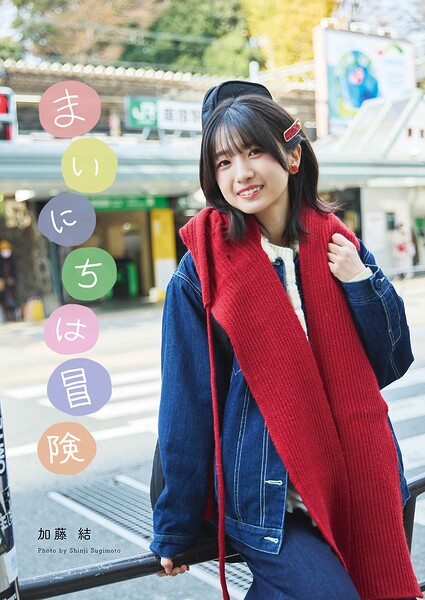 加藤結
