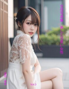 【s876addwq00020】女性写真集 美しく可愛い女性Vol.3