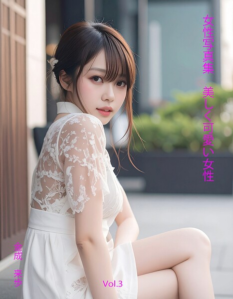 【s876addwq00020】女性写真集 美しく可愛い女性Vol.3