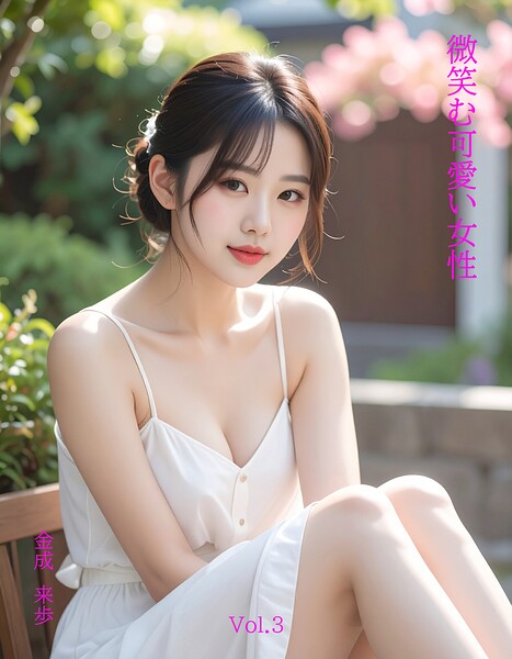 【s876addwq00023】微笑む可愛い女性Vol.3