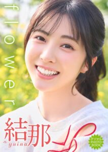 【b000fhftx04312】【デジタル限定】結那 デジタルPHOTOBOOK flower