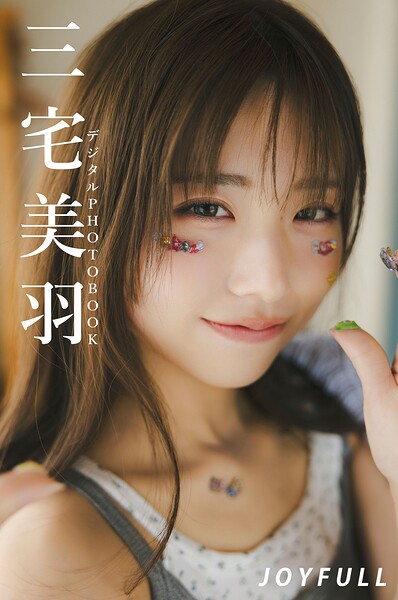 【b000fhftx06339】【デジタル限定】三宅美羽 デジタルPHOTOBOOK JOYFULL