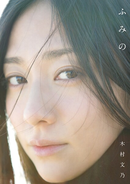 【b157awnbk02866】木村文乃 ファースト写真集 『 ふみの 』