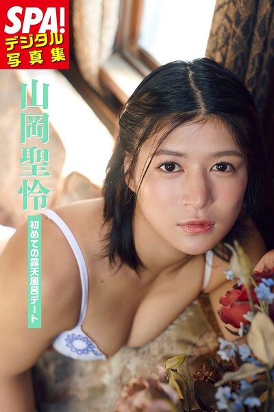【b217afuso04748】山岡聖怜「初めての露天風呂デート」SPA！デジタル写真集
