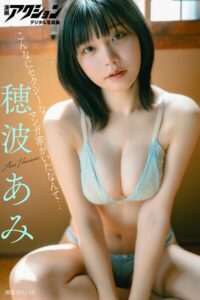 【b350eftdb43171】漫画アクションデジタル写真集 穂波あみ「こんなにセクシーなマンガ家がいたなんて…」