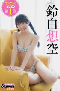 【b355jakta17090】鈴白想空「ヤンコレ！！2025第1位」【ヤングチャンピオンデジグラ】